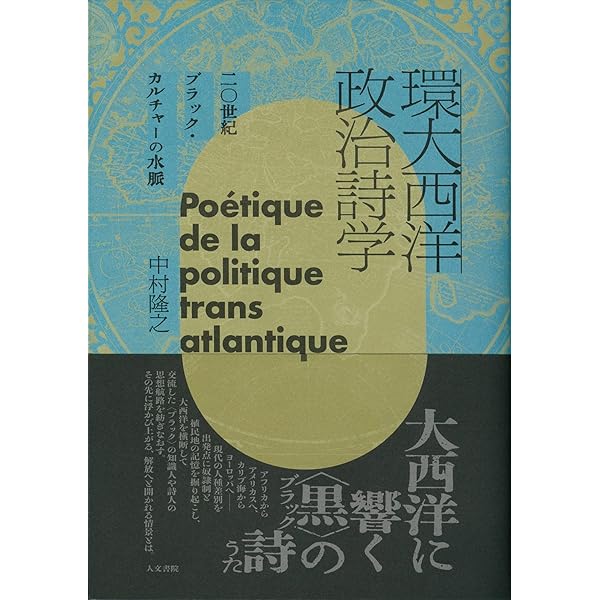 カリブ-世界論: 植民地主義に抗う複数の場所と歴史 | 中村 隆之